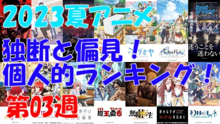 「2023夏アニメ独断と偏見！個人的ランキング！」第03週