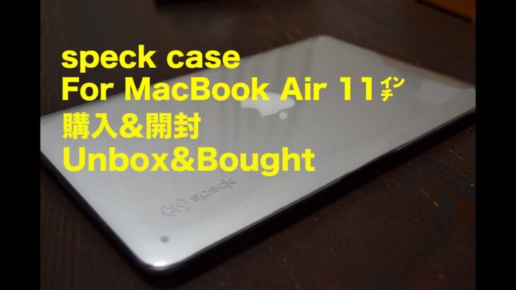 激薄で美しい。For MacBook Air Speck 11インチ用 Case 開封&レビュー／Bought&Unbox