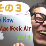 「新しいMacBook Air 2013モデル」電撃レビュー　その３