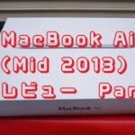 MacBook Air (Mid 2013) レビュー　Part1