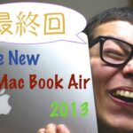 「新しいMacBook Air 2013モデル」電撃レビュー　最終回
