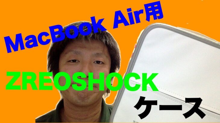 【レビュー動画】エレコム MacBook Air/Pro 13インチ用 インナーバッグ ZEROSHOCK