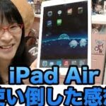 [Apple] iPad Airを使い倒したのでレビュー こいつはジョナサン・アイヴの究極系です