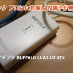 Macbook Pro Retinaに最適！BUFFALO LANアダプタLUA3-U2-ATX