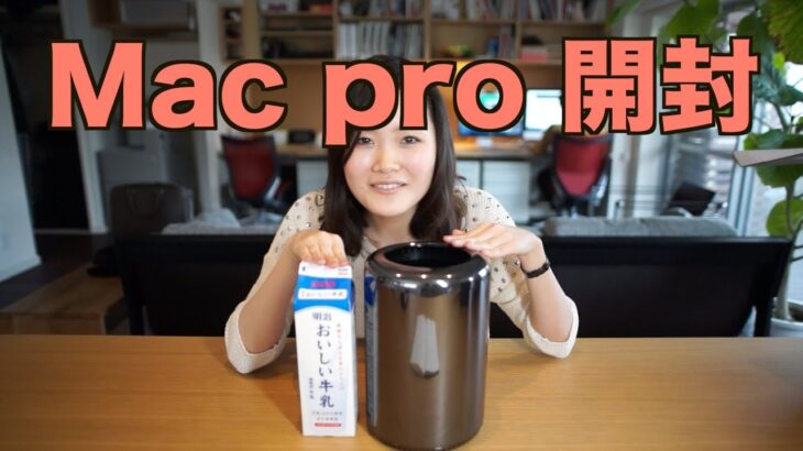 Mac pro 2013 開封の儀！レビュー！【Apple】