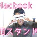 TwelveSouth BookArc の Macbook Air 専用スタンド TWS-ST-000005 のレビュー！