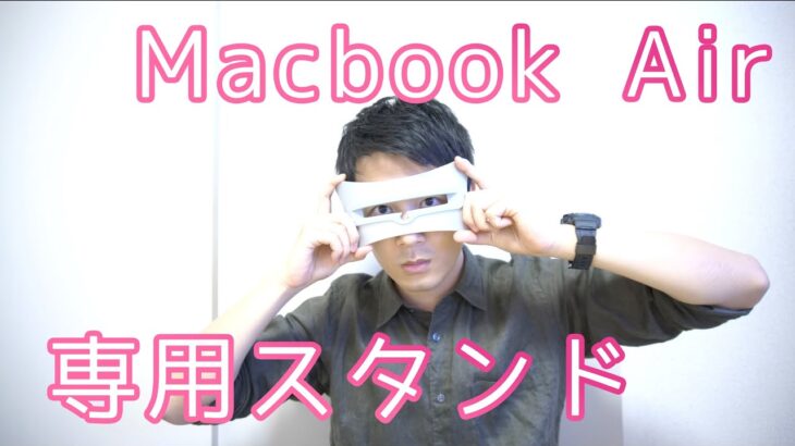 TwelveSouth BookArc の Macbook Air 専用スタンド TWS-ST-000005 のレビュー！