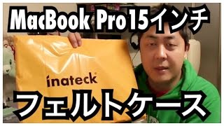 【inateck】MacBook Pro フェルト インナーケース MP1500【商品提供動画】【タイアップレビュー 】【mucciTV】