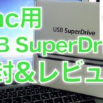 【Mac用】Apple USB SuperDrive  開封＆使用レビュー