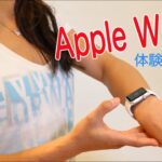 【レビュー】Apple Watchを使ってみた！
