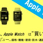 Apple Watch（日本語レビュー）アップルウォッチは買うべきか？