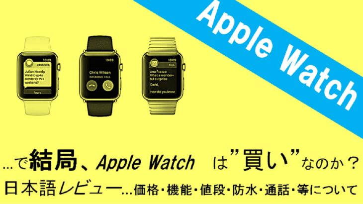 Apple Watch（日本語レビュー）アップルウォッチは買うべきか？