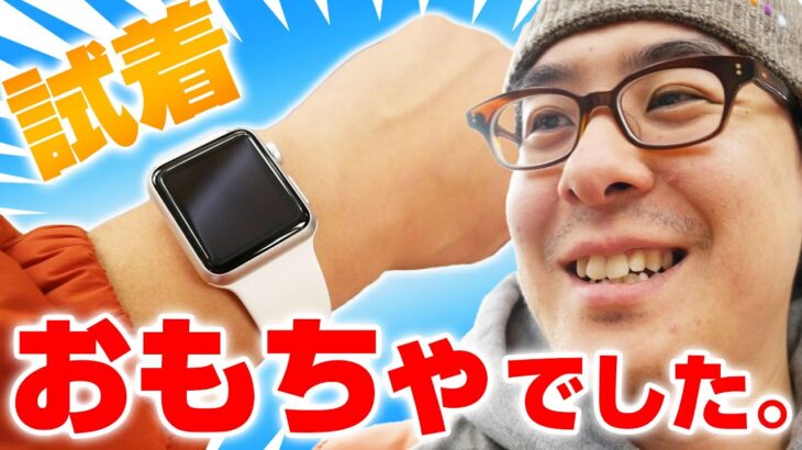 【試着した感想】Apple Watchはオモチャでした。