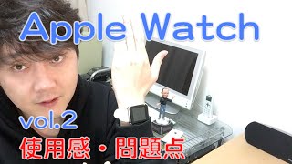 アップルウォッチ／Apple Watch レビュー／アップルウォッチ レビュー 問題点 使用感／Apple Watch Review vol.2