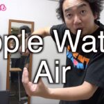 【衝撃】 Apple Watch Air のレビュー！後編