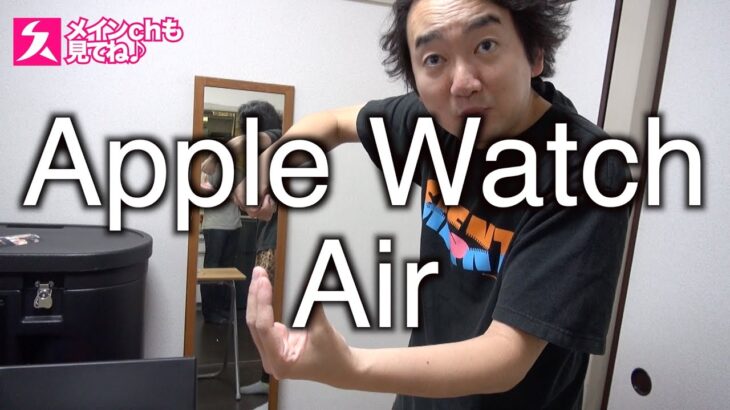 【衝撃】 Apple Watch Air のレビュー！後編