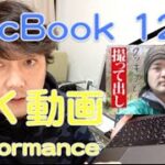 Macbook / Macbook 12 レビュー / Macbook Review vol 4 /  4K動画再生 能力