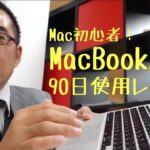 Mac初心者！「Mac MacBook Air」90日使用レビュー