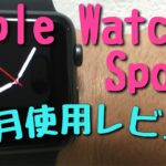 Apple Watch Sport 1ヶ月使用のレビューと感想