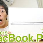 今さらMacBook PRO15インチ(2015)がキター！
