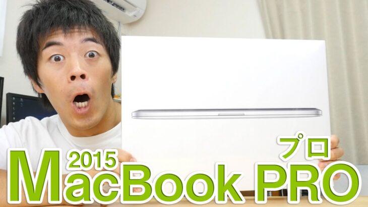 今さらMacBook PRO15インチ(2015)がキター！