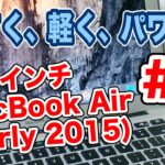 購入レビュー Macbook Air 13インチ Early 2015 #2 初期設定編 Vol.94