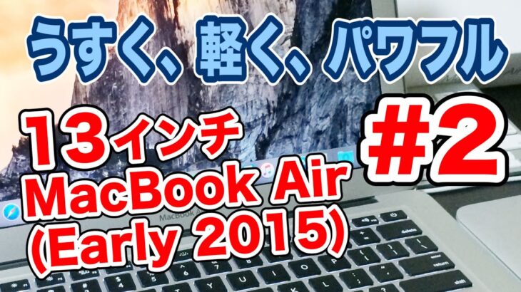 購入レビュー Macbook Air 13インチ Early 2015 #2 初期設定編 Vol.94