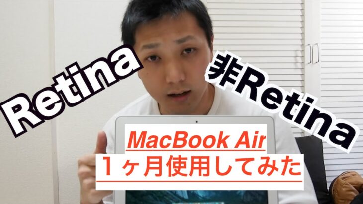 MacBook Air 11インチ１ヶ月使用レビュー