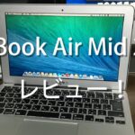 MacBook Air Mid 2011 レビュー！