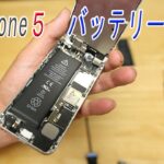 iPhone５　バッテリー交換方法　意外と簡単でした　　Battery exchange