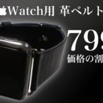 799円　Apple Watchの革バンド レビュー