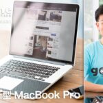 15インチ型「MacBook Pro」は最強のノート型Mac！僕が愛用している理由