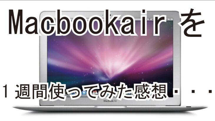 Macbook air を1週間使ってみた感想・・・