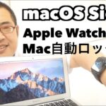 「macOS Sierra」Apple WatchでMac自動ロック解除
