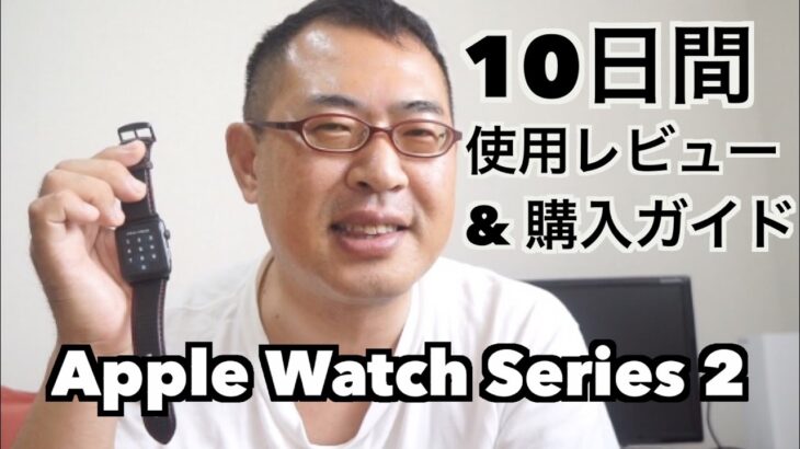 「Apple Watch Series 2」10日使用レビュー&購入ガイド