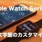 Apple Watch Series2レビュー／文字盤のカスタマイズ（設定）