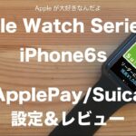 Apple Watch series 2でApplePay/Suica 設定＆レビュー： iPhone6sとの組み合わせで改札とお買い物
