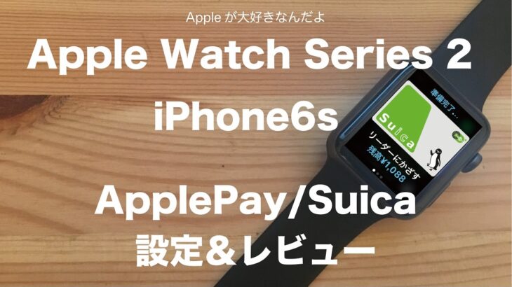 Apple Watch series 2でApplePay/Suica 設定＆レビュー： iPhone6sとの組み合わせで改札とお買い物