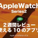 Apple Watch series2 ２週間レビュー／使える１０のアプリ