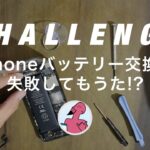 【DIY】 iPhoneバッテリー交換に失敗してもうた!?