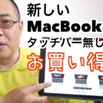 新しいMacBook Pro タッチバー無しモデルはお買い得？！