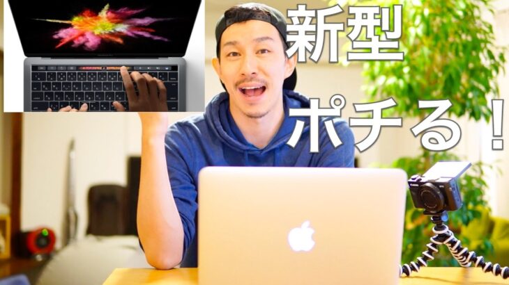 Touch Bar搭載 新型MacBook Proをチェックしながらポチる