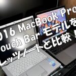 開封！アップル 2016 MacBook Pro 13インチ Touch Bar モデルをレッツノートと比べてみた！