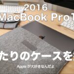 2016新MacBook Pro13インチ(Thunderbolt 3) にぴったりのケースを探す／新MacBook Pro13”（2016TouchBarなし）レビュー#4