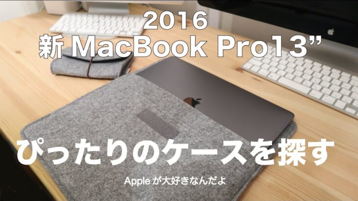 2016新MacBook Pro13インチ(Thunderbolt 3) にぴったりのケースを探す／新MacBook Pro13”（2016TouchBarなし）レビュー#4