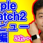Apple Watch Series2 レビュー 前編