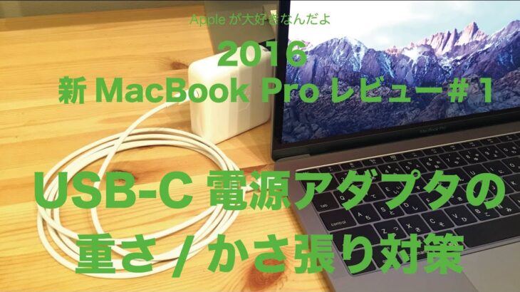 新MacBook Pro13インチ（2016TouchBarなし）レビュー#1：USB-C電源アダプタの使い勝手。重さ／かさばり対策をやって見ました