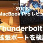 新MacBook Pro13インチ（2016TouchBarなし）レビュー#2：Thunderbolt3 拡張ポートとアダプタを検証してみました。