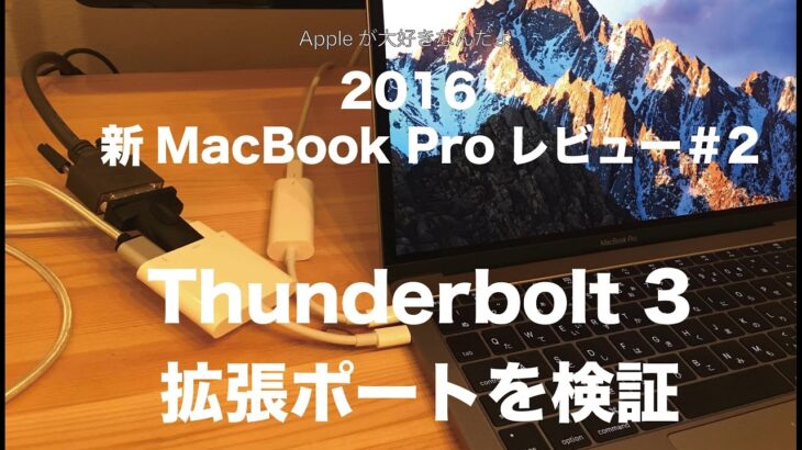 新MacBook Pro13インチ（2016TouchBarなし）レビュー#2：Thunderbolt3 拡張ポートとアダプタを検証してみました。