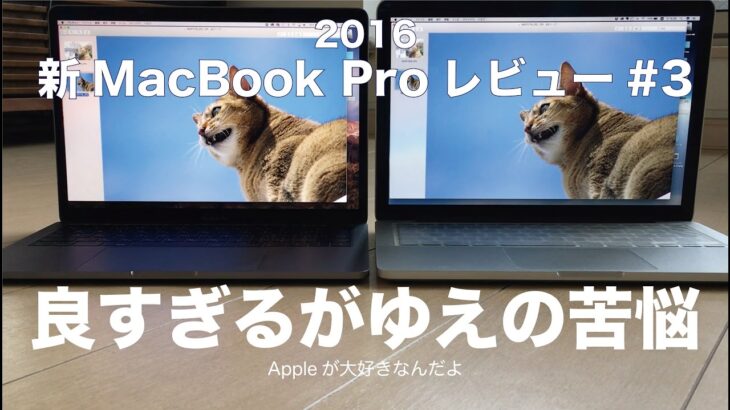 新MacBook Pro13インチ（2016TouchBarなし）レビュー#3：２週間使ってわかったこと／良すぎるがゆえの苦悩。